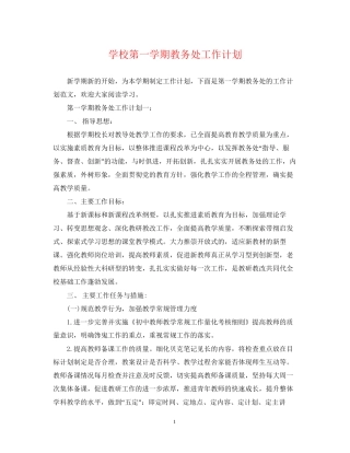 学校第一学期教务处工作计划