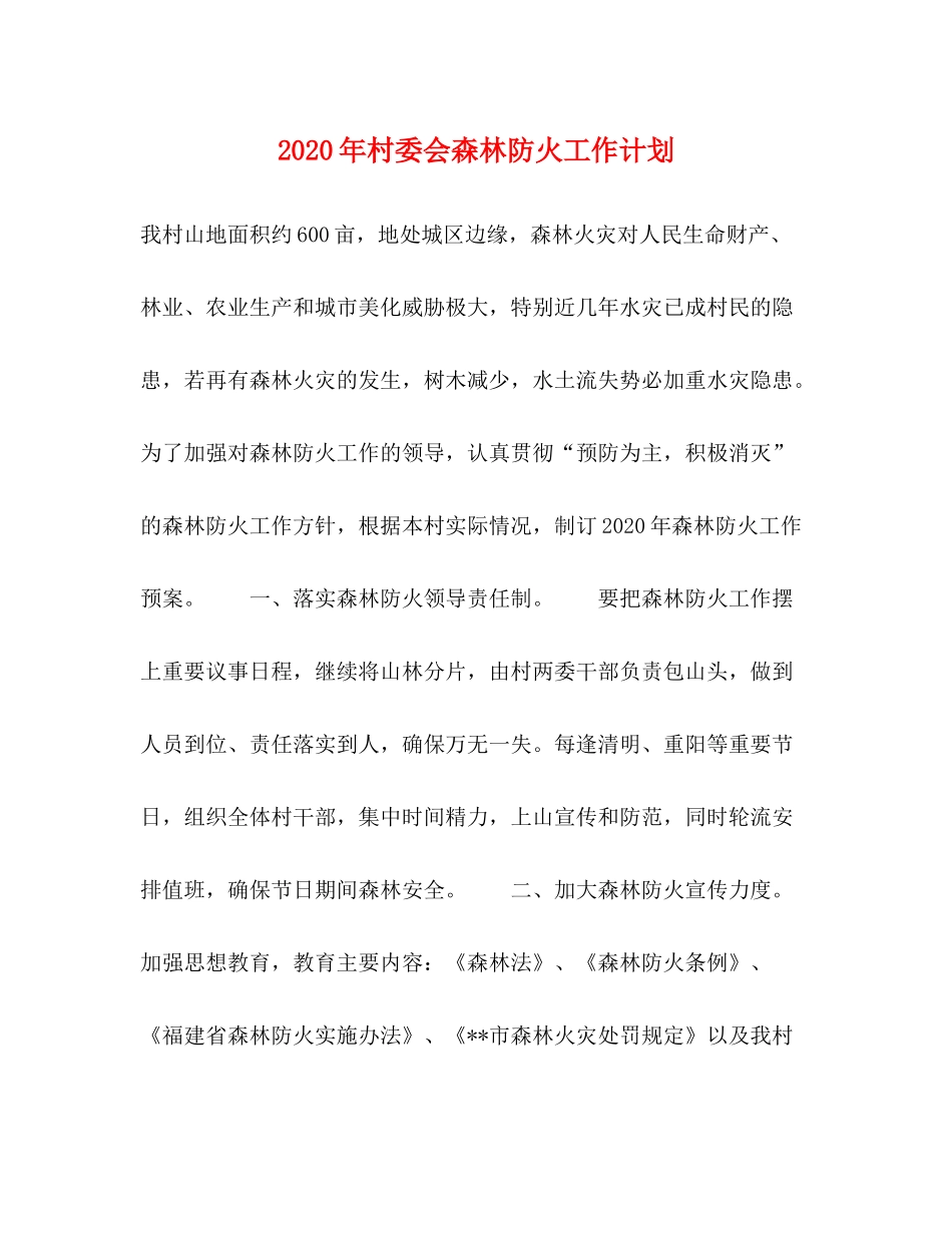 2020年村委会森林防火工作计划_第1页