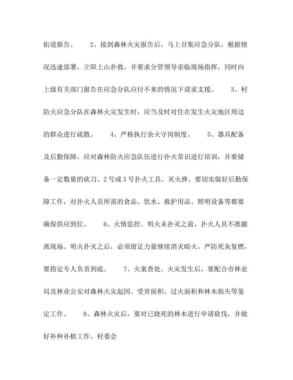 2020年村委会森林防火工作计划_第3页