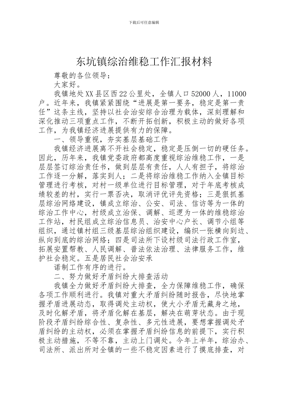 2024年东坑镇综治维稳工作汇报材料_第1页