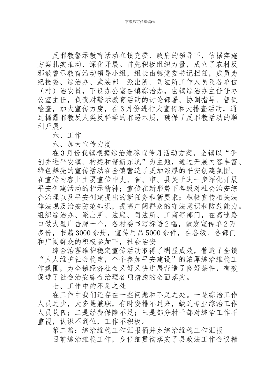 2024年东坑镇综治维稳工作汇报材料_第3页