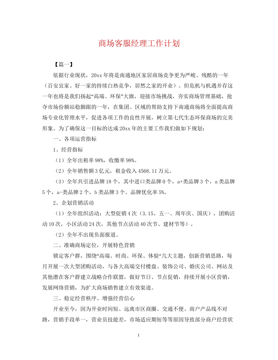 商场客服经理工作计划_第1页