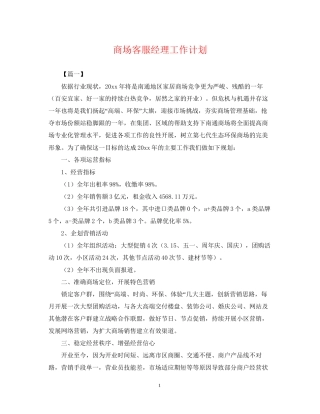 商场客服经理工作计划