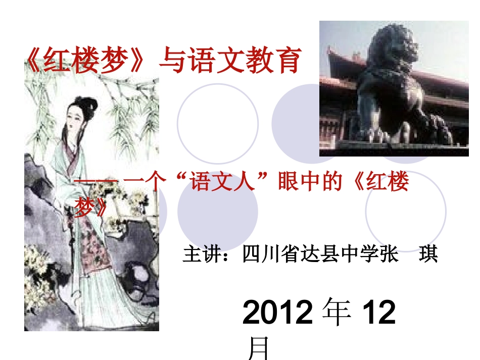 张奇《红楼梦》与语文教育_第1页