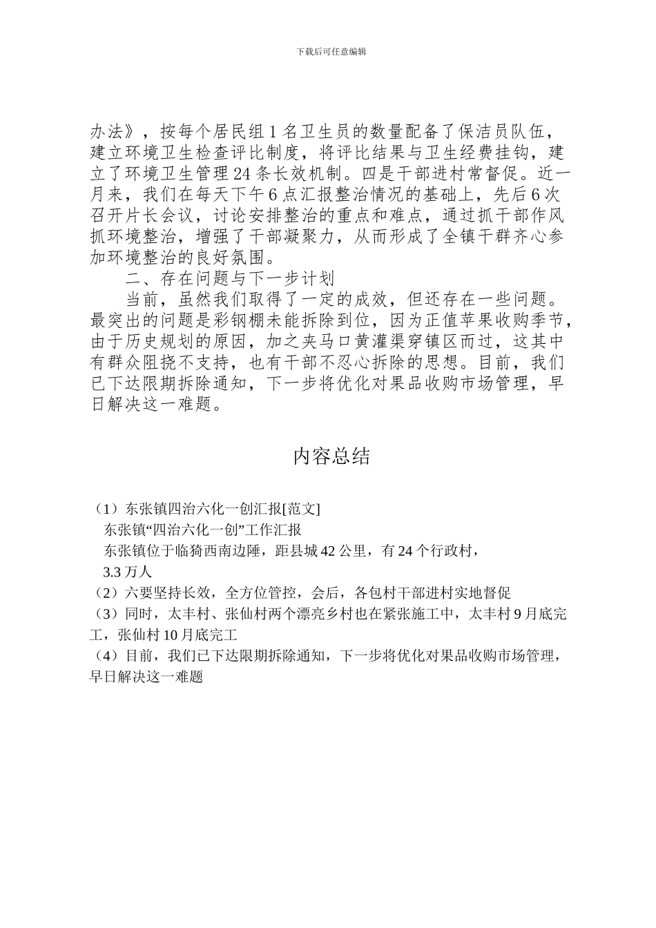 2024年东张镇四治六化一创汇报[范文]_第2页