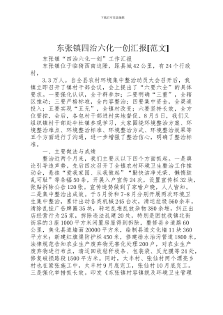 2024年东张镇四治六化一创汇报[范文]
