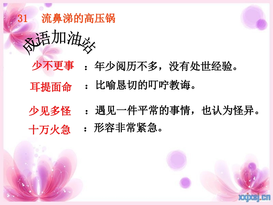 《读笑话学成语1》31-40_第1页