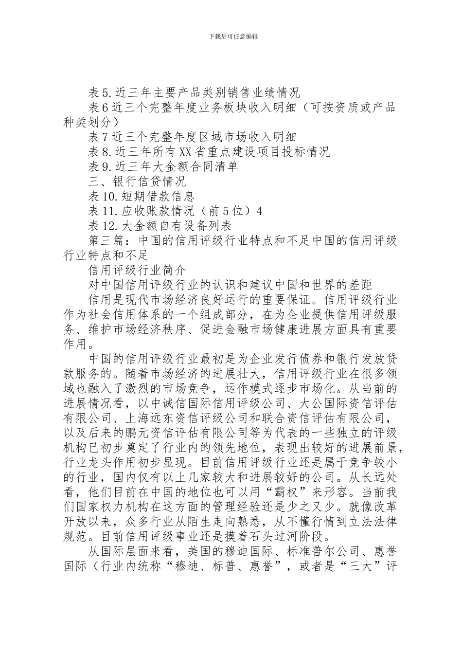 2024年东方安卓信用评级和分析报告的结构_第3页