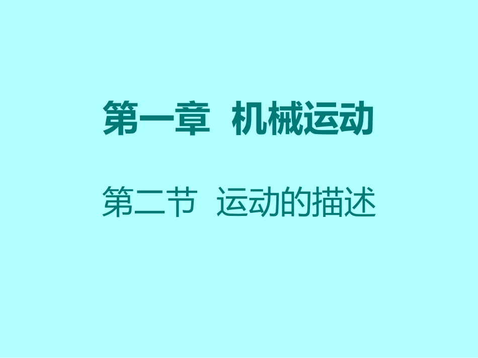 八年级物理上册_第一章_第二节《运动的描述》课件_(新版)新人教版_第1页