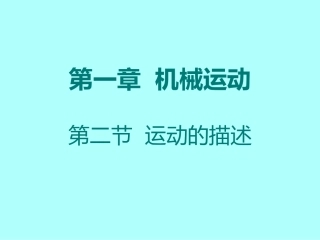 八年级物理上册_第一章_第二节《运动的描述》课件_(新版)新人教版
