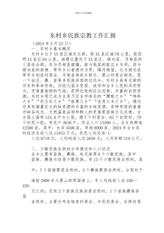 2024年东村乡民族宗教工作汇报