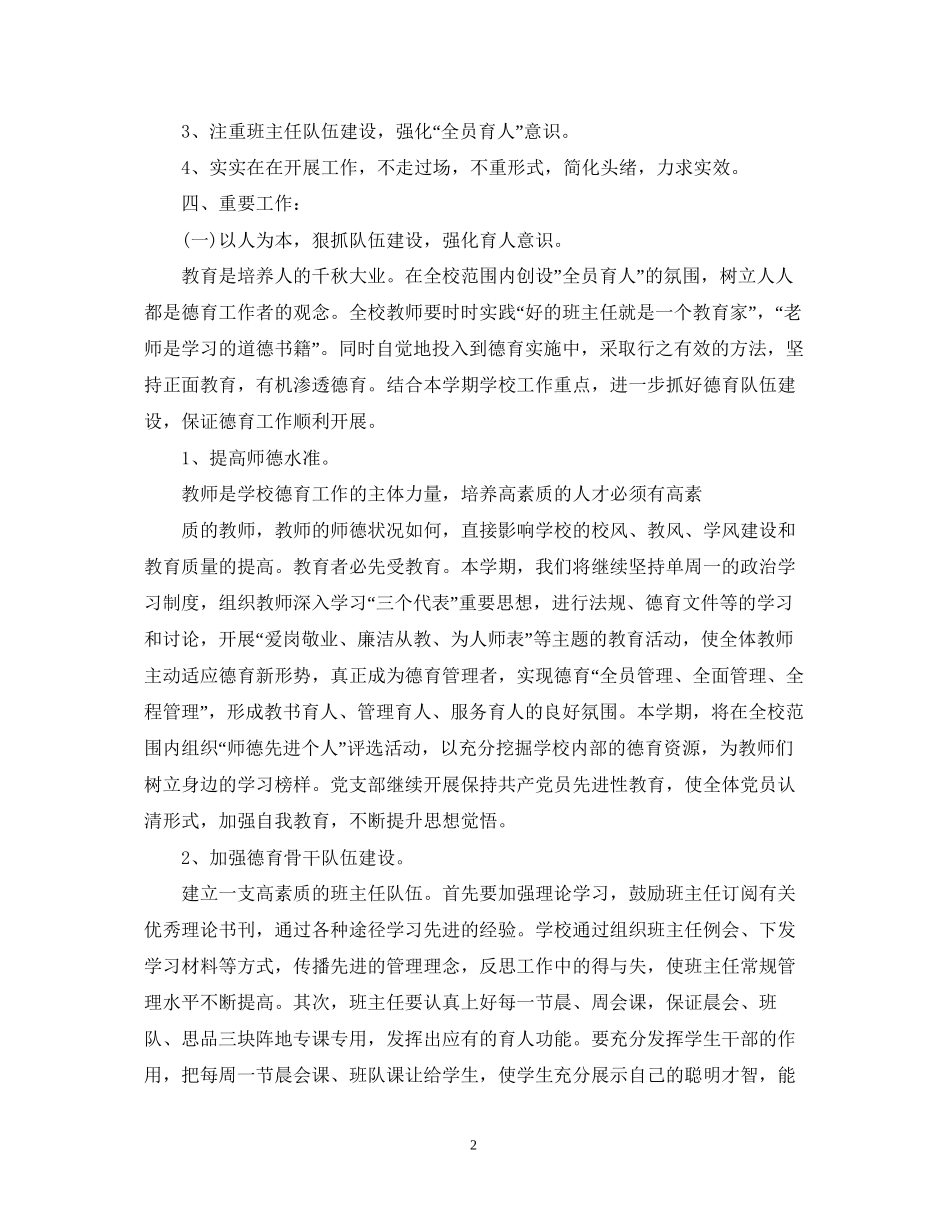 学校德育科研工作计划2_第2页