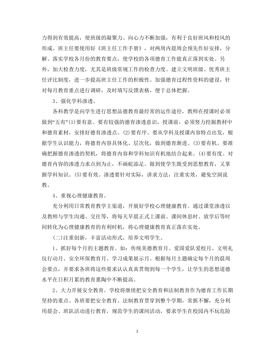 学校德育科研工作计划2_第3页