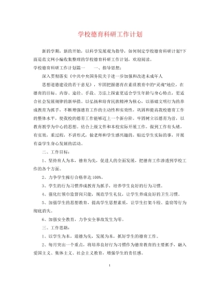 学校德育科研工作计划2