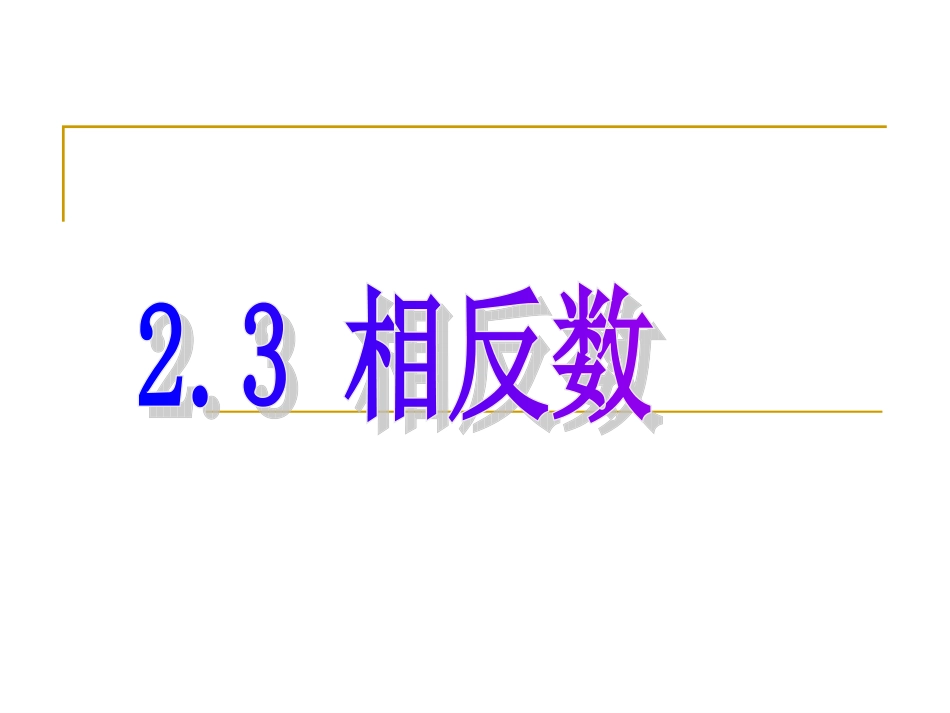 数学：23《相反数》课件（华东师大版七年级上）_第1页