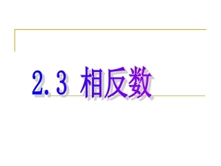 数学：23《相反数》课件（华东师大版七年级上）