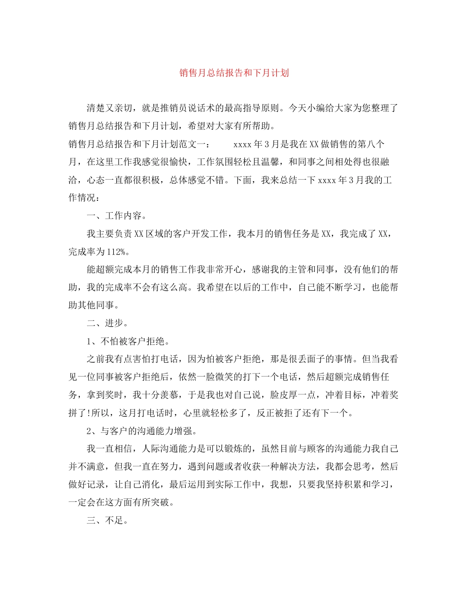 销售月总结报告和下月计划_第1页