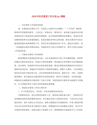 2020年社区教育工作计划ppt模板