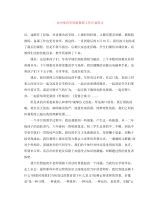 高中体育学科组教研工作计划范文