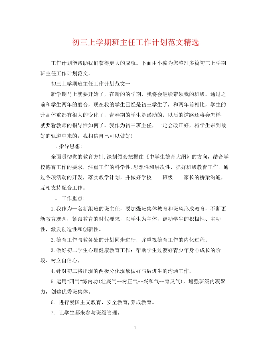 初三上学期班主任工作计划范文精选_第1页