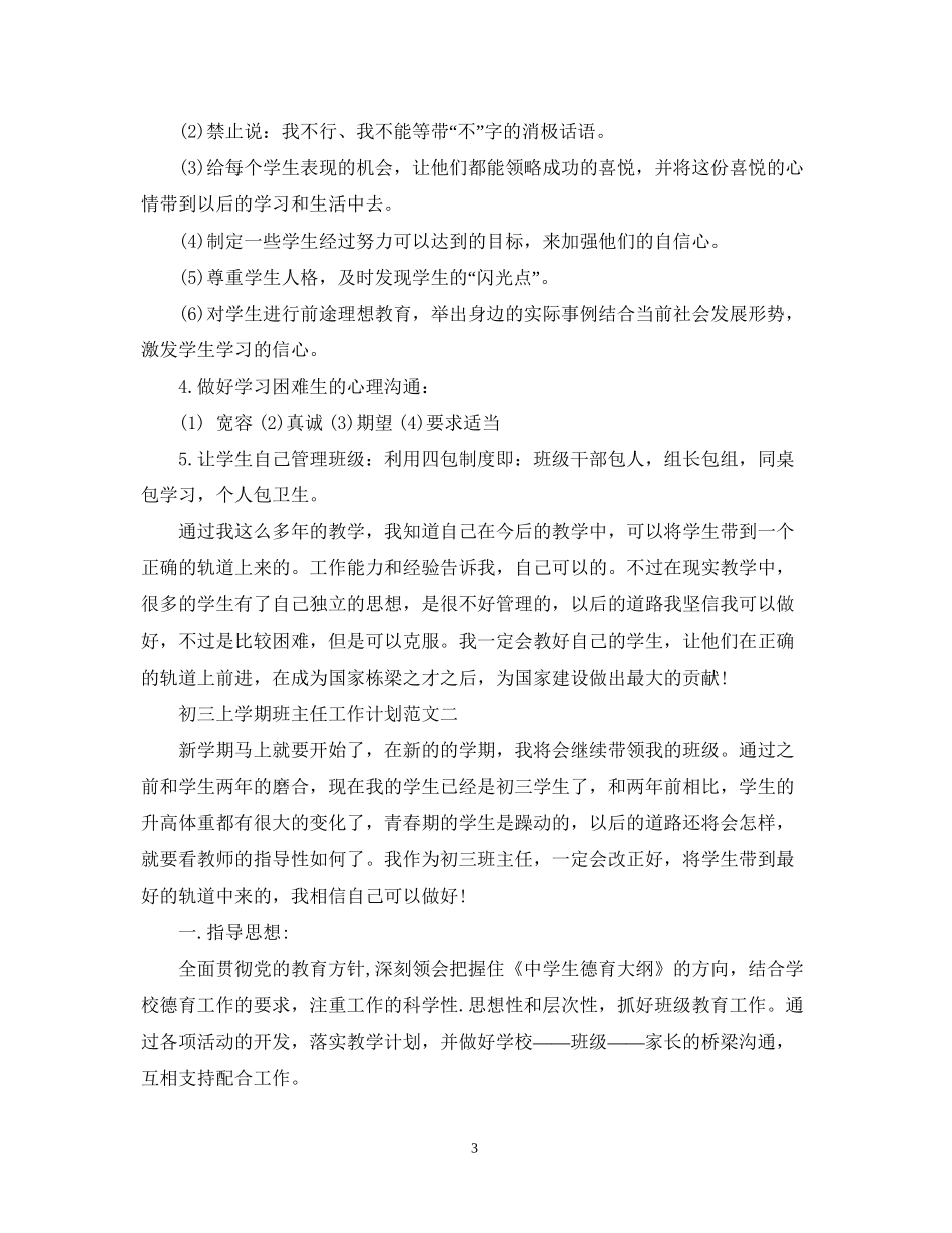 初三上学期班主任工作计划范文精选_第3页