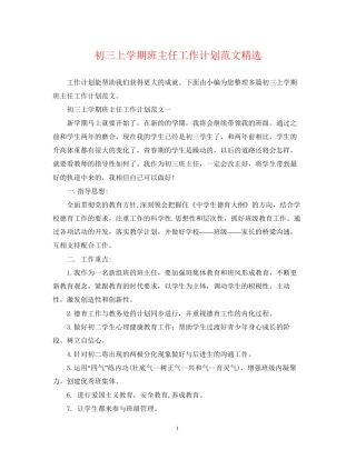 初三上学期班主任工作计划范文精选