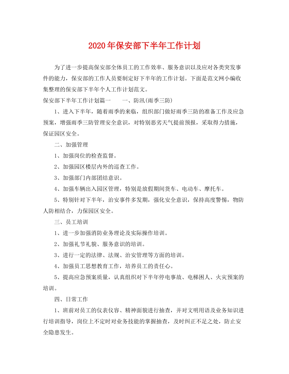 2020年保安部下半年工作计划_第1页