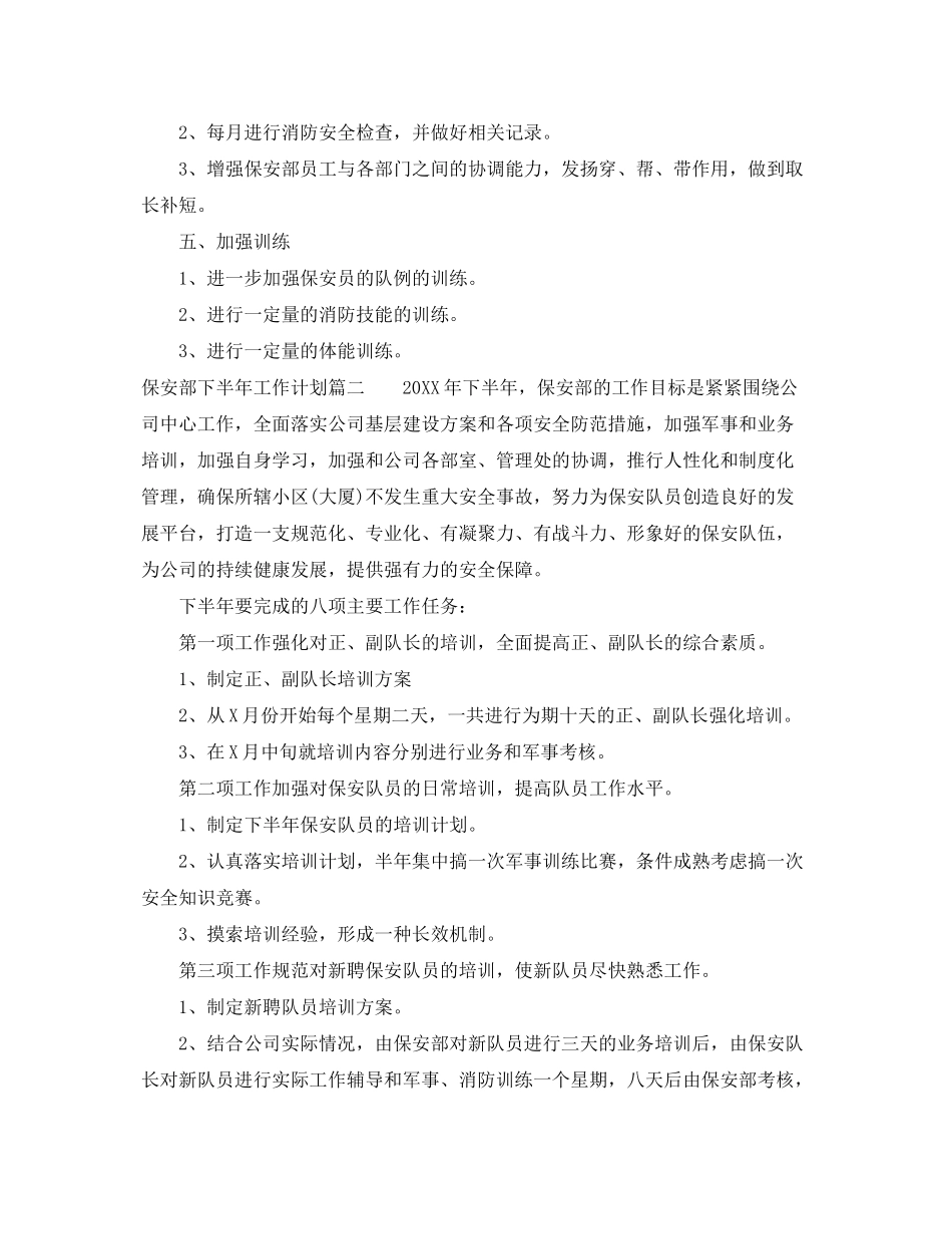 2020年保安部下半年工作计划_第2页
