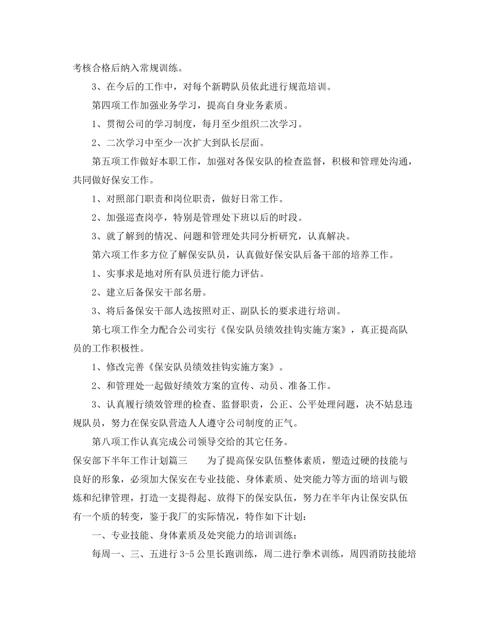 2020年保安部下半年工作计划_第3页