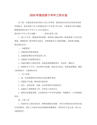 2020年保安部下半年工作计划