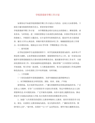 学校团委新学期工作计划2