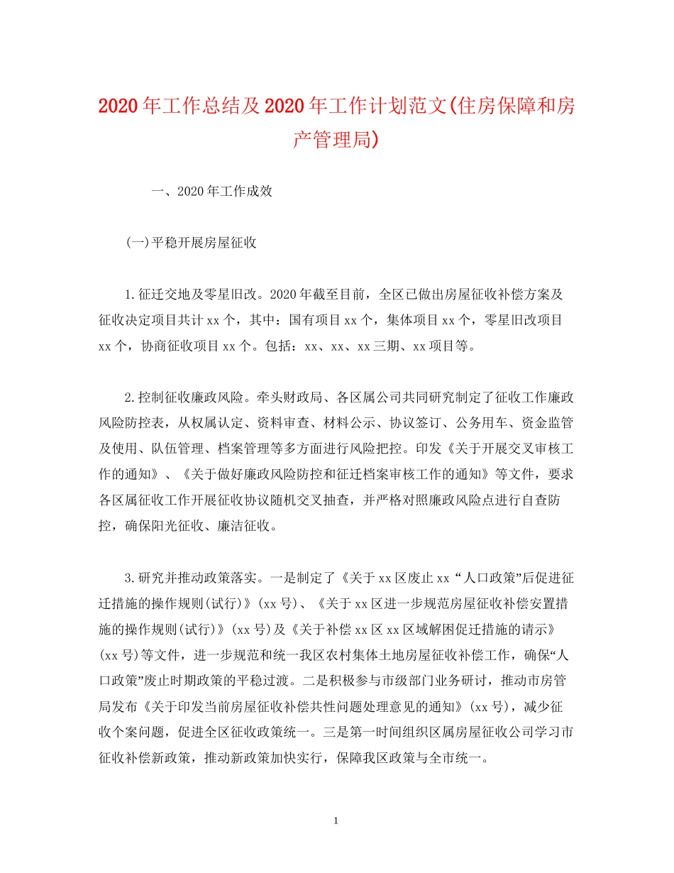 经典范文年工作总结及年工作计划范文住房保障和房产管理局)_第1页