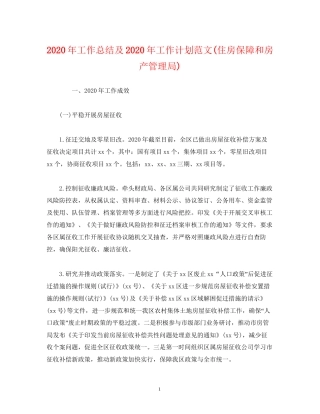 经典范文年工作总结及年工作计划范文住房保障和房产管理局)