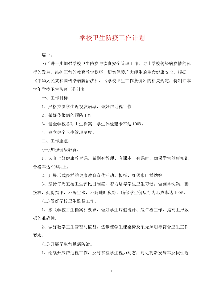 学校卫生防疫工作计划22_第1页