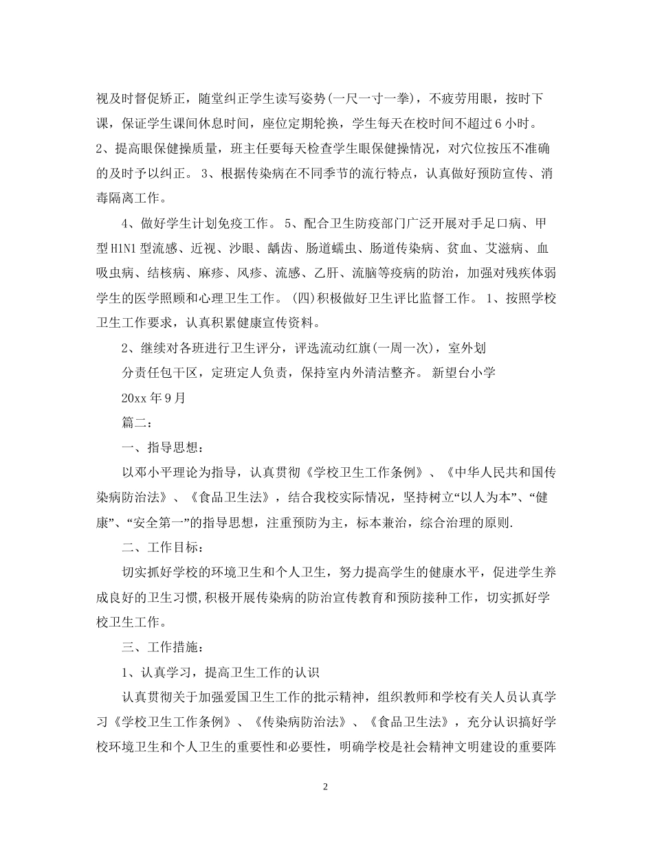 学校卫生防疫工作计划22_第2页