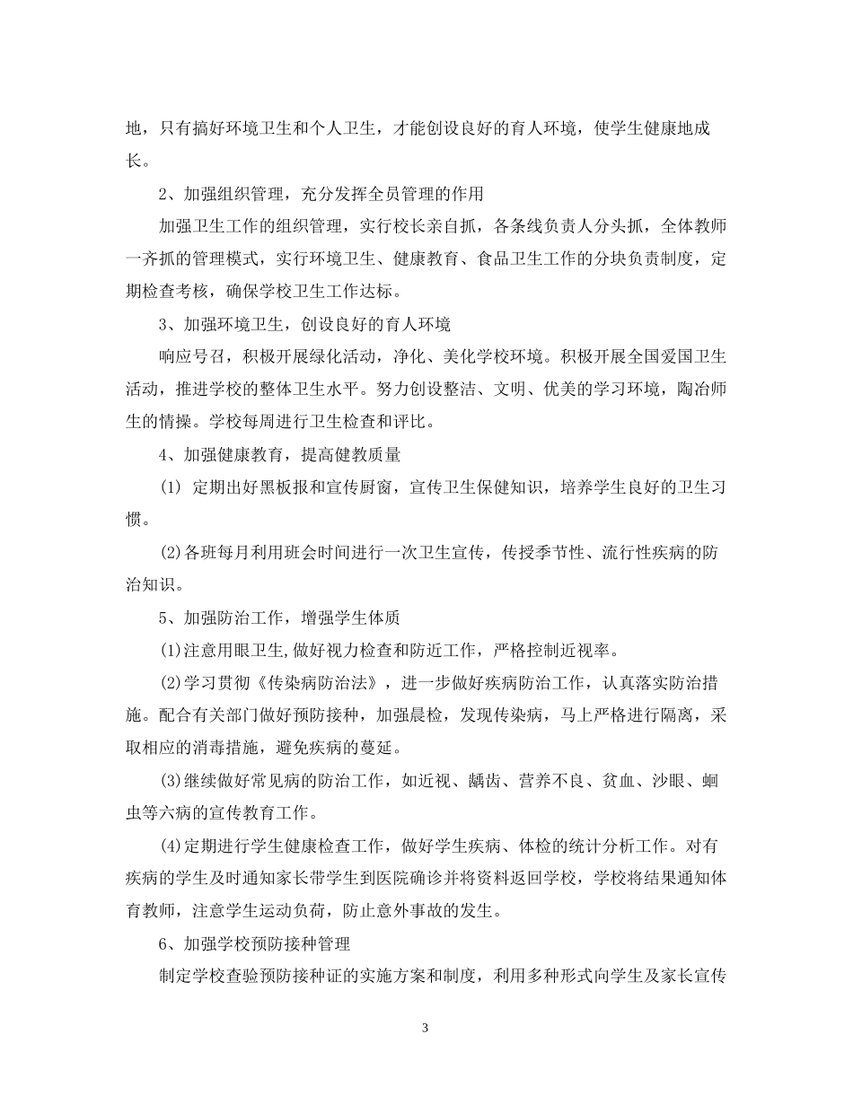 学校卫生防疫工作计划22_第3页