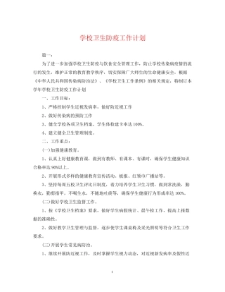 学校卫生防疫工作计划22