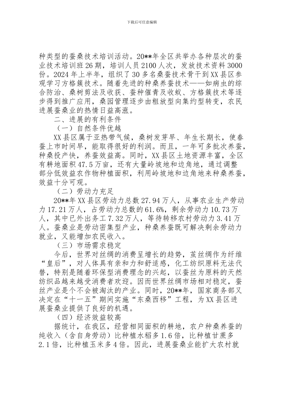 2024年东桑西移调研报告_第2页