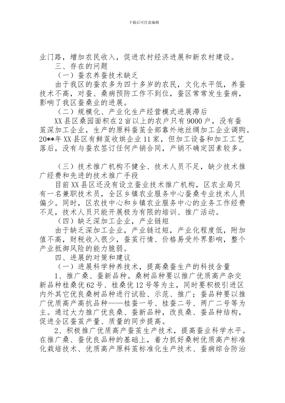 2024年东桑西移调研报告_第3页