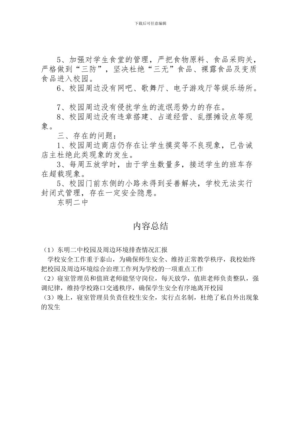 2024年东明二中校园及周边环境排查情况汇报_第2页