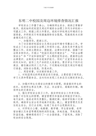 2024年东明二中校园及周边环境排查情况汇报