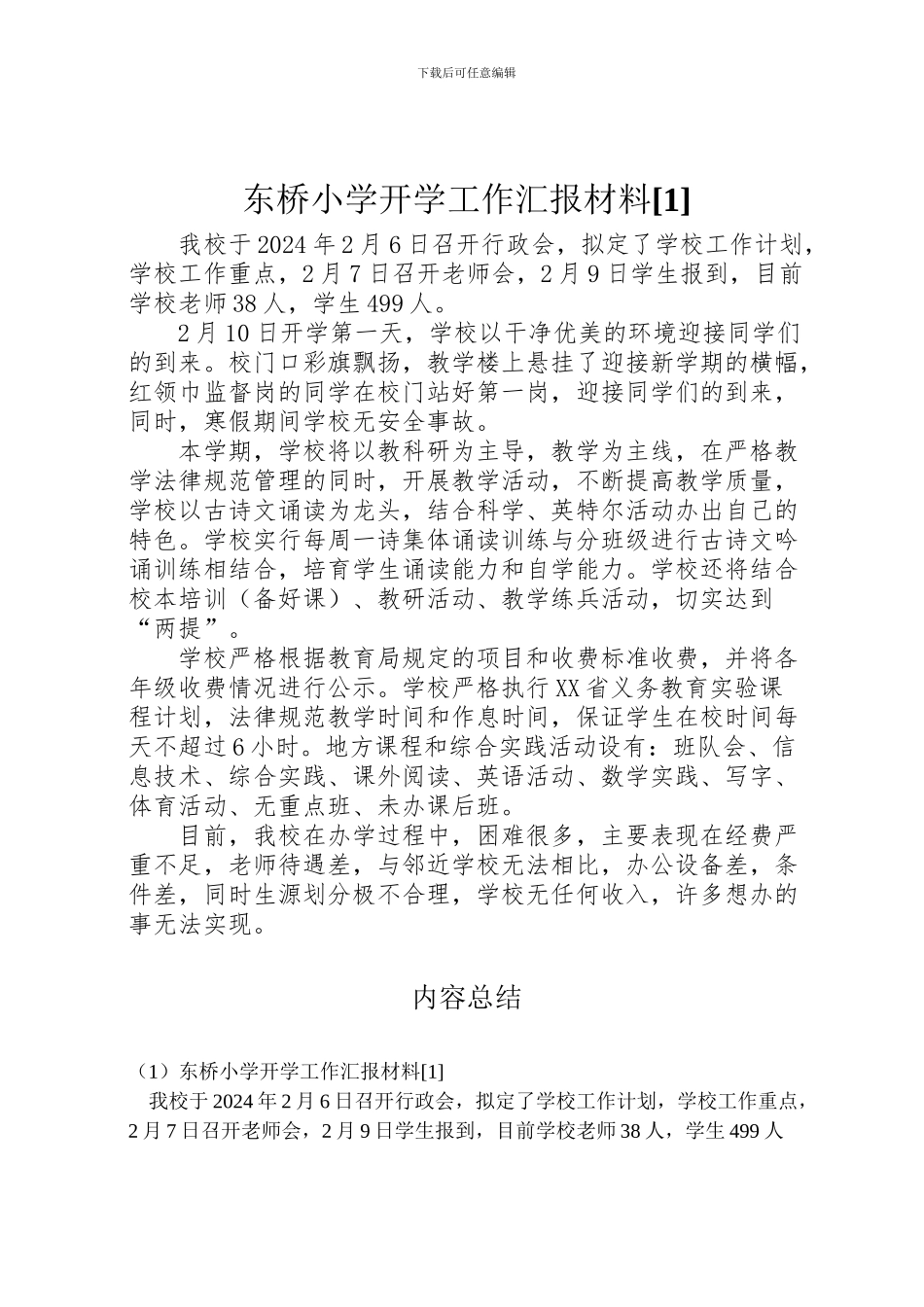 2024年东桥小学开学工作汇报材料[1]_第1页