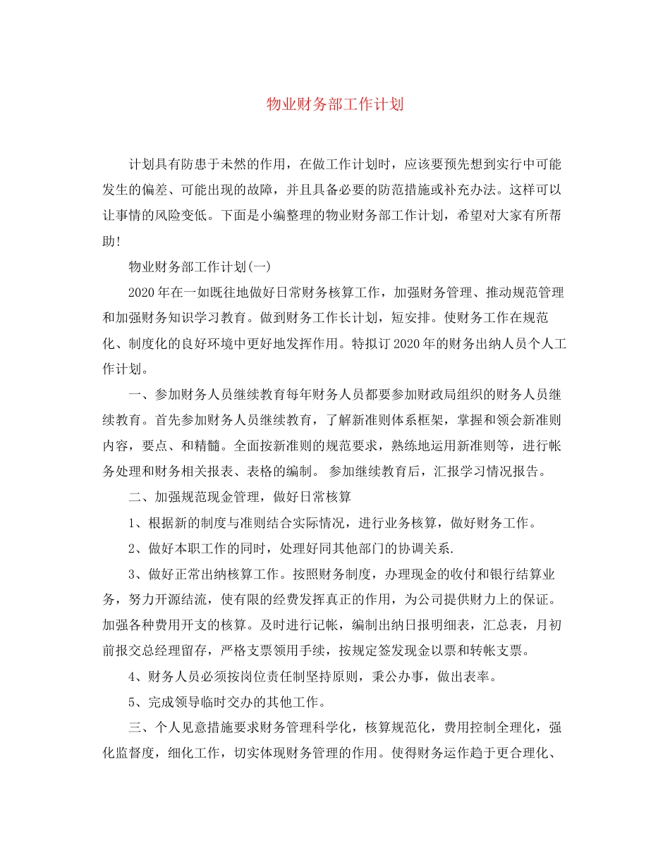 物业财务部工作计划2_第1页