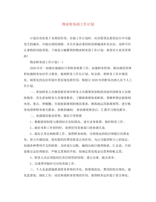 物业财务部工作计划2