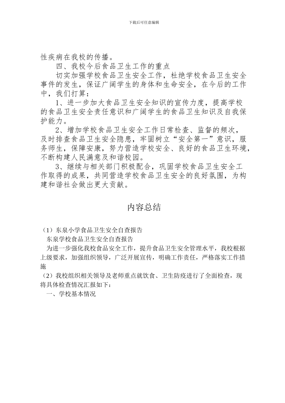 2024年东泉小学食品卫生安全自查报告_第2页