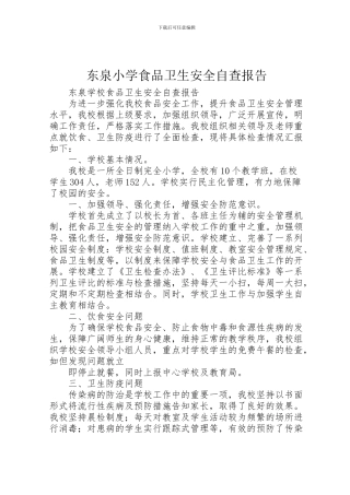 2024年东泉小学食品卫生安全自查报告