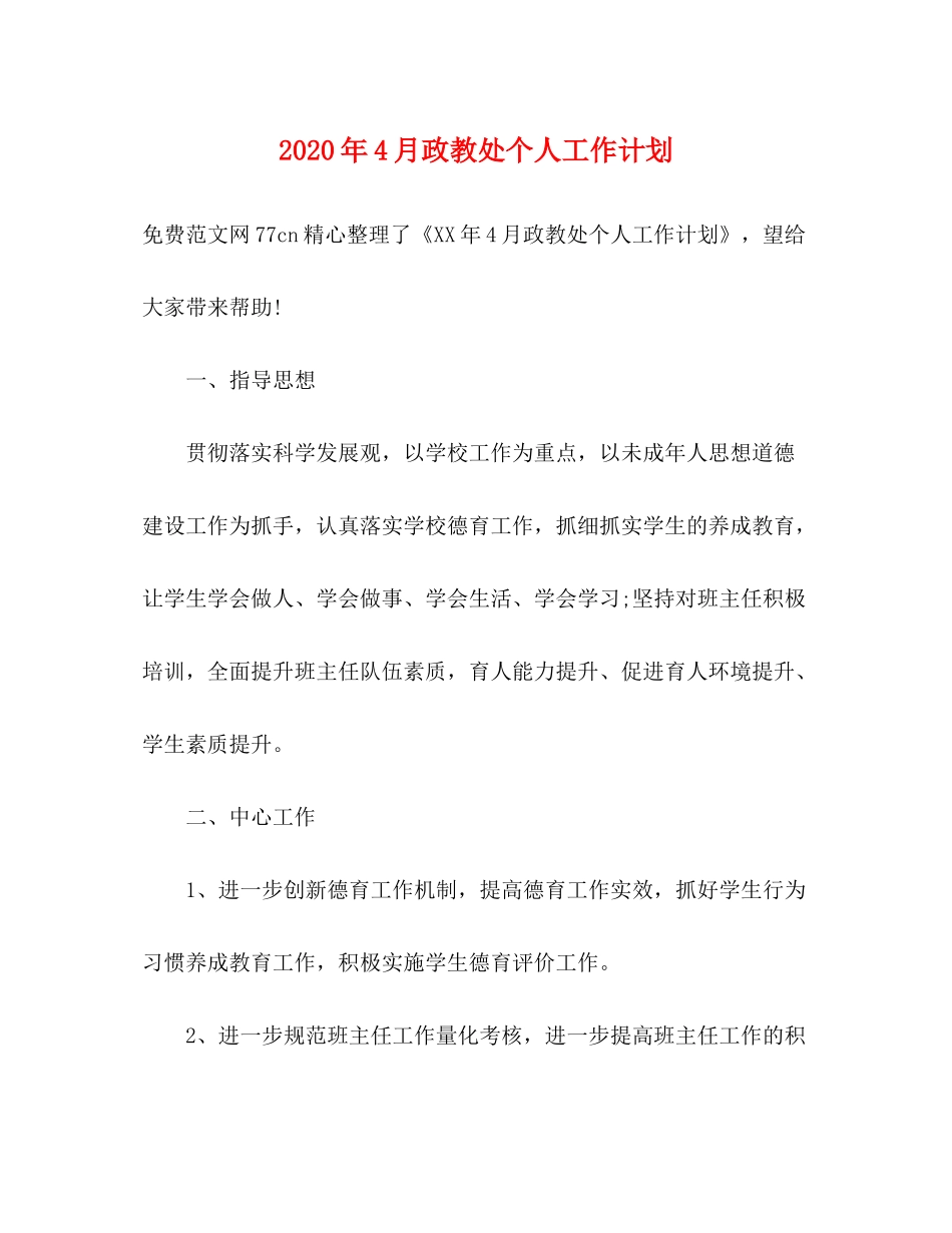 2020年4月政教处个人工作计划_第1页