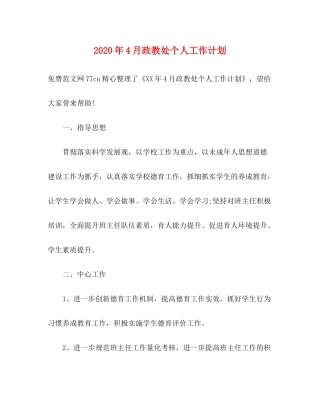 2020年4月政教处个人工作计划