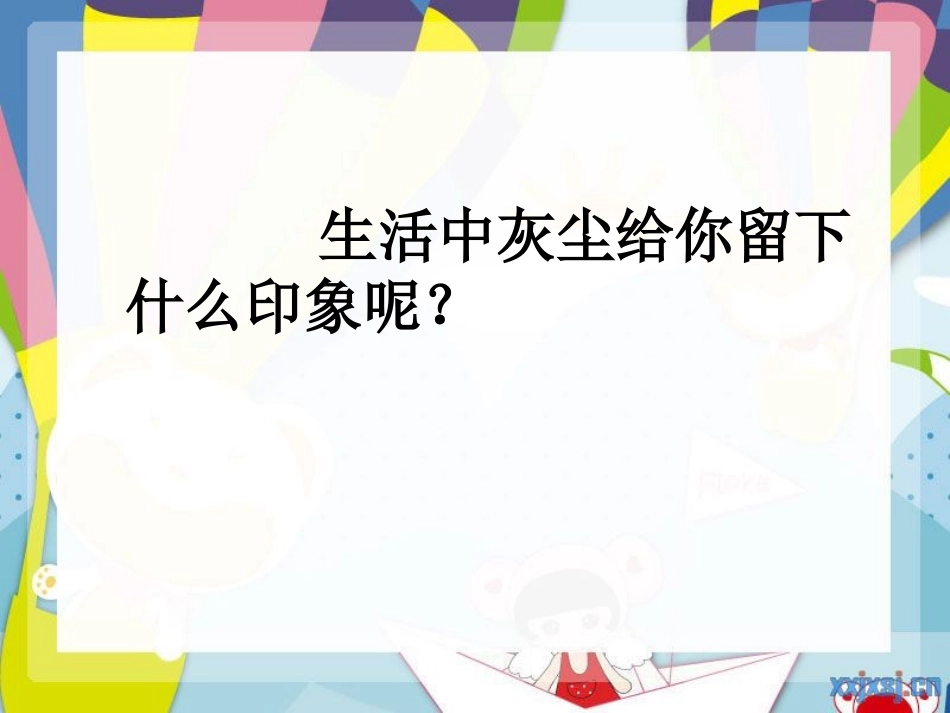 人教版五年级语文上册第三组《12假如没有灰尘》PPT_第3页