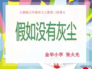 人教版五年级语文上册第三组《12假如没有灰尘》PPT